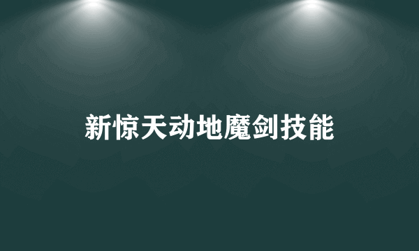 新惊天动地魔剑技能