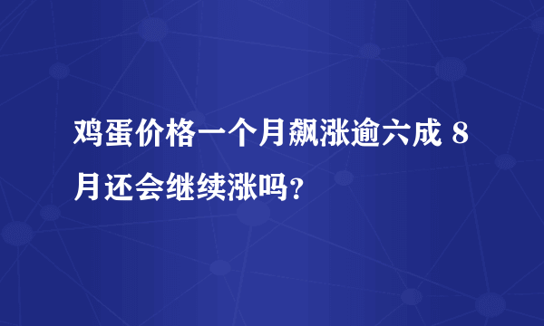 鸡蛋价格一个月飙涨逾六成 8月还会继续涨吗？