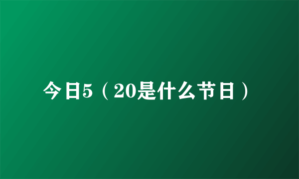 今日5（20是什么节日）