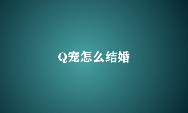 Q宠怎么结婚