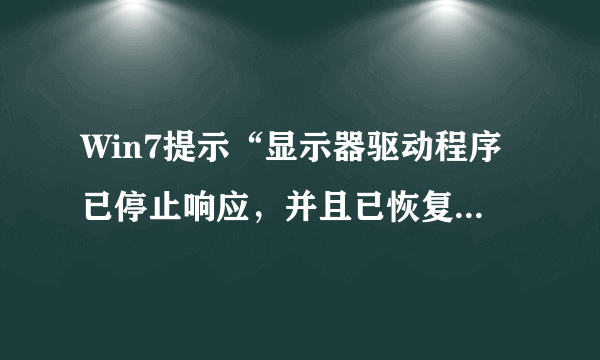 Win7提示“显示器驱动程序已停止响应，并且已恢复”怎么办