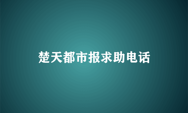 楚天都市报求助电话