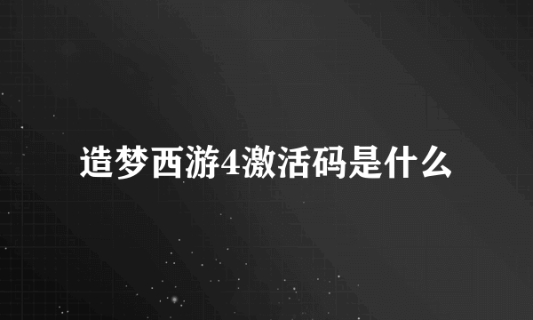 造梦西游4激活码是什么