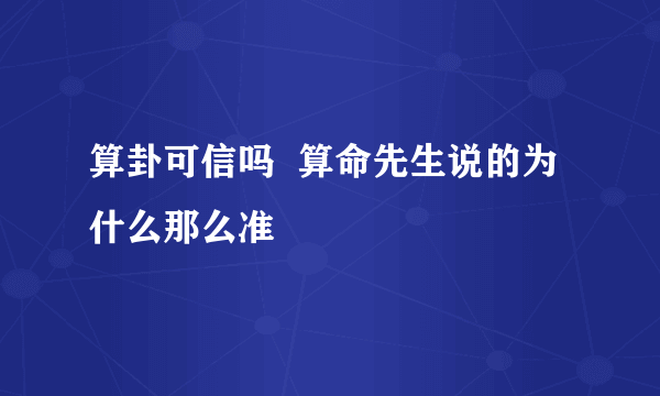 算卦可信吗  算命先生说的为什么那么准