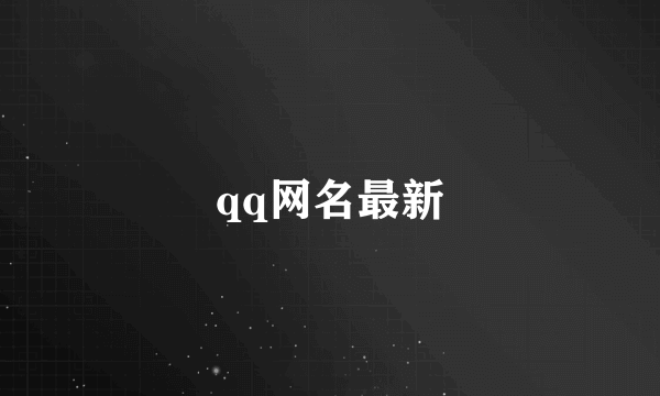 qq网名最新