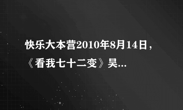 快乐大本营2010年8月14日，《看我七十二变》吴昕和谢娜的开场舞的曲子是什么