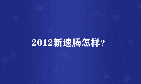 2012新速腾怎样？