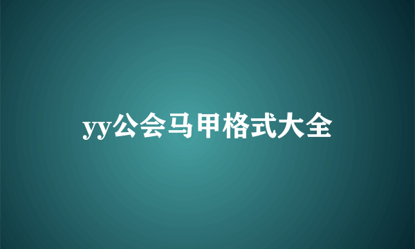 yy公会马甲格式大全