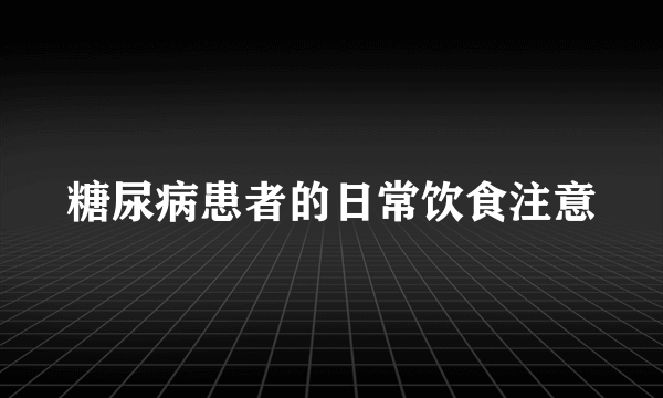 糖尿病患者的日常饮食注意