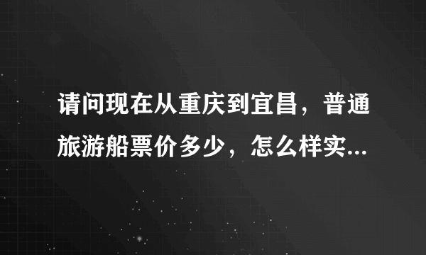 请问现在从重庆到宜昌，普通旅游船票价多少，怎么样实惠一些？