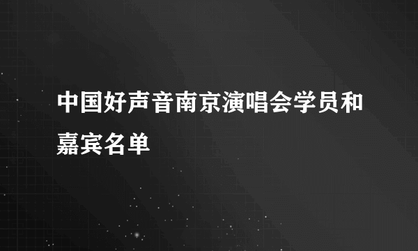 中国好声音南京演唱会学员和嘉宾名单