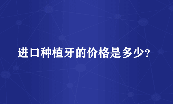 进口种植牙的价格是多少？