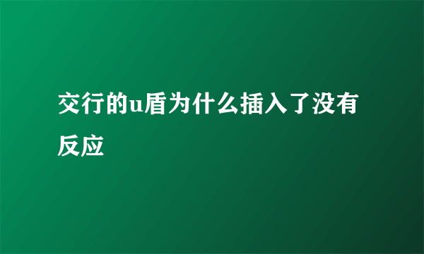 交行的u盾为什么插入了没有反应