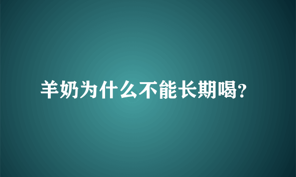 羊奶为什么不能长期喝？