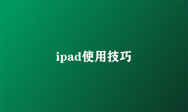 ipad使用技巧