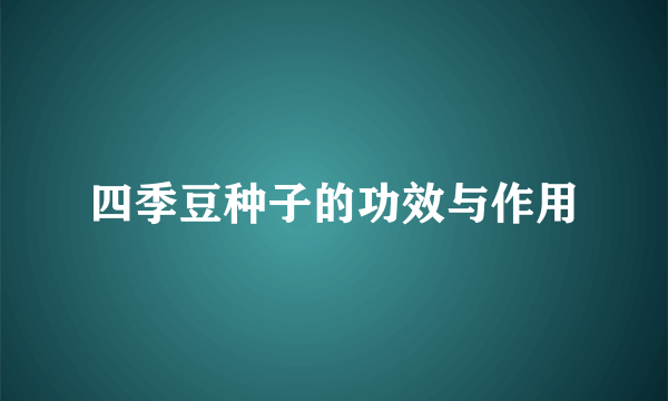 四季豆种子的功效与作用