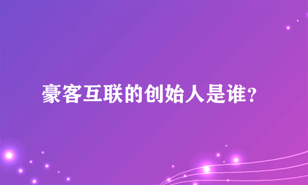 豪客互联的创始人是谁？