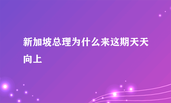 新加坡总理为什么来这期天天向上