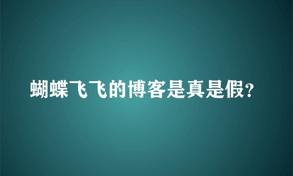 蝴蝶飞飞的博客是真是假？