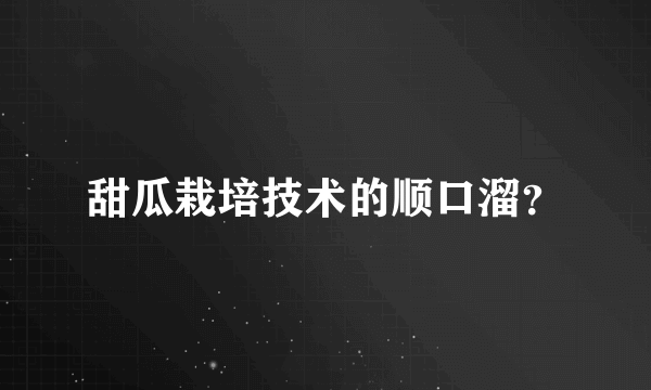 甜瓜栽培技术的顺口溜？