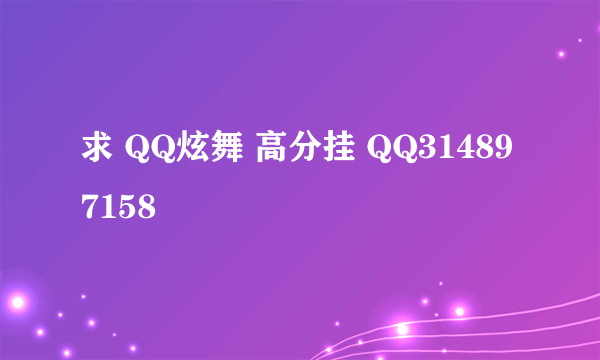 求 QQ炫舞 高分挂 QQ314897158