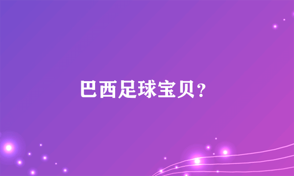 巴西足球宝贝？