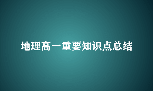 地理高一重要知识点总结