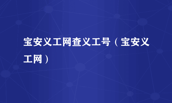 宝安义工网查义工号（宝安义工网）