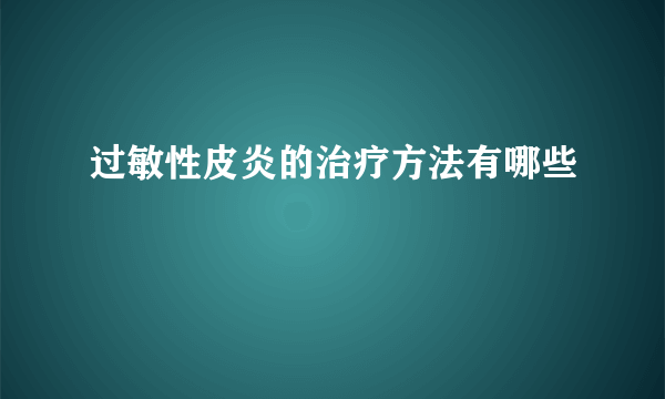 过敏性皮炎的治疗方法有哪些