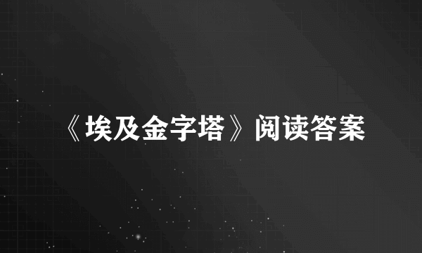 《埃及金字塔》阅读答案