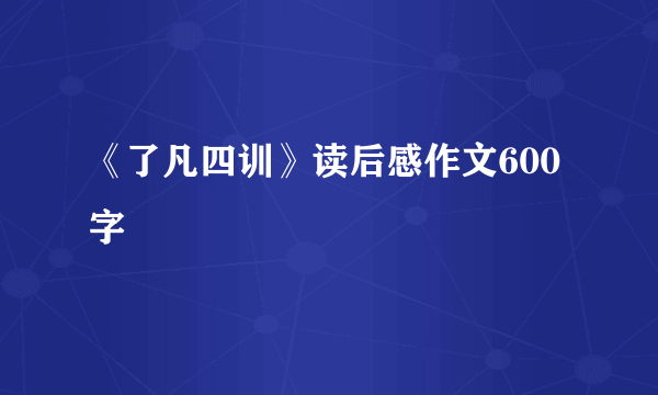 《了凡四训》读后感作文600字