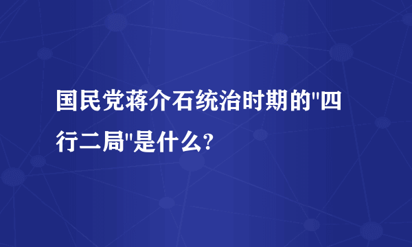 国民党蒋介石统治时期的