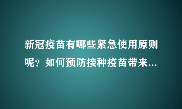 新冠疫苗有哪些紧急使用原则呢？如何预防接种疫苗带来的副作用