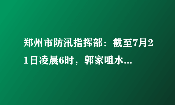 郑州市防汛指挥部：截至7月21日凌晨6时，郭家咀水库未发生溃坝