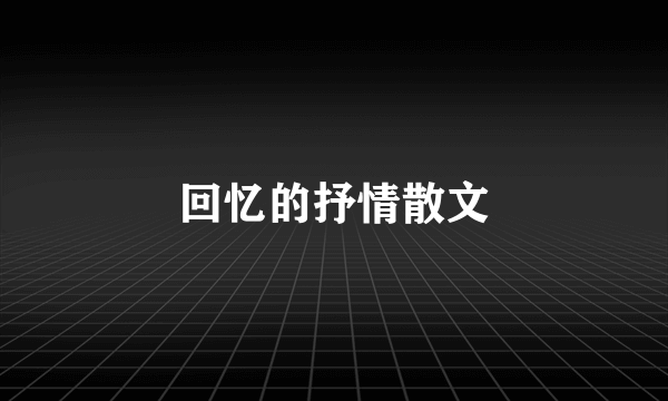 回忆的抒情散文