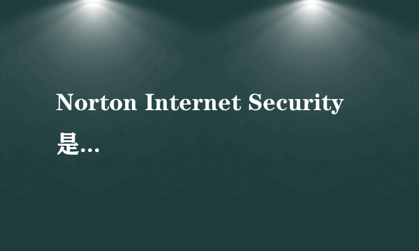 Norton Internet Security是什么 能删除它么