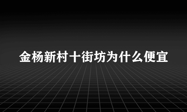 金杨新村十街坊为什么便宜