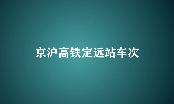 京沪高铁定远站车次