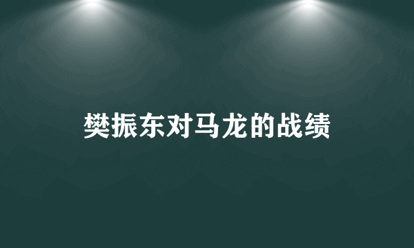 樊振东对马龙的战绩