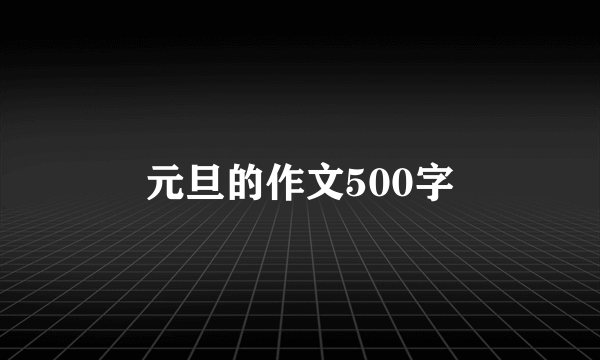 元旦的作文500字