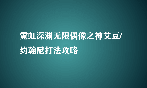 霓虹深渊无限偶像之神艾豆/约翰尼打法攻略