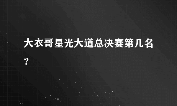 大衣哥星光大道总决赛第几名？