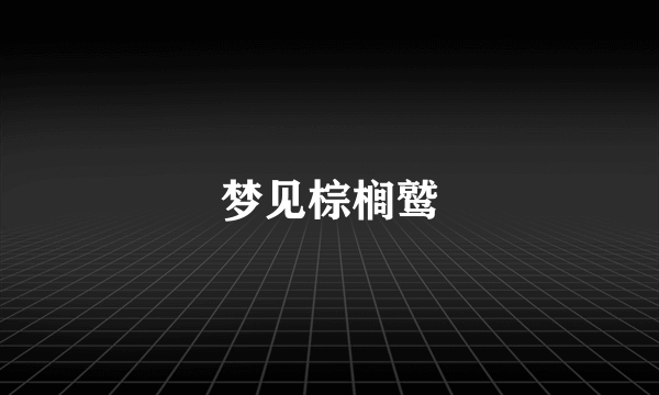 梦见棕榈鹫