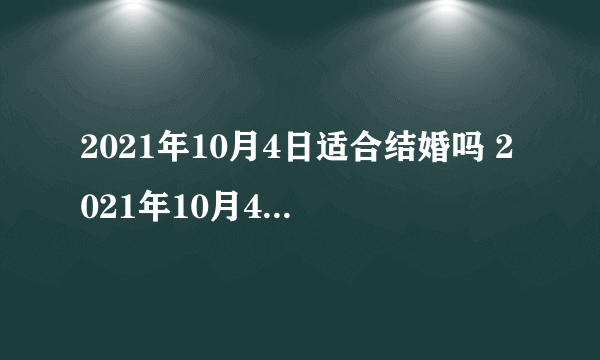 2021年10月4日适合结婚吗 2021年10月4号结婚好不好