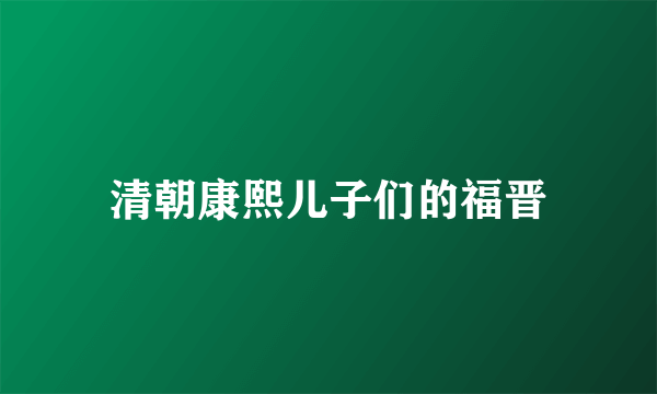 清朝康熙儿子们的福晋