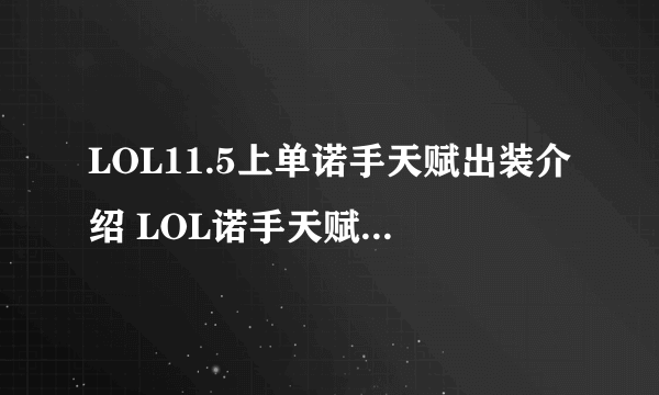 LOL11.5上单诺手天赋出装介绍 LOL诺手天赋连招配合推荐