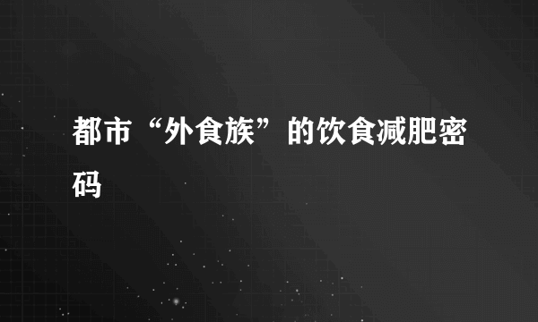 都市“外食族”的饮食减肥密码