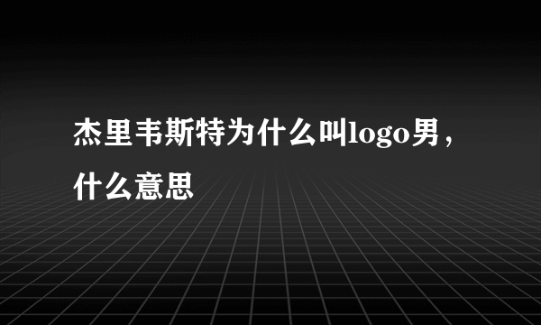 杰里韦斯特为什么叫logo男，什么意思