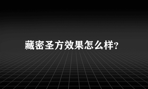 藏密圣方效果怎么样？