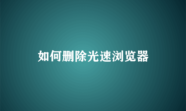 如何删除光速浏览器